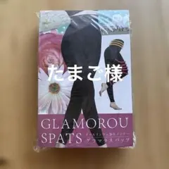 【新品未開封】グラマラスパッツ　M-L