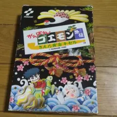 ファミコンがんばれゴエモン外伝消えた黄金キセル箱説明書つき