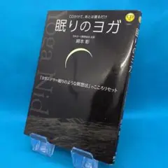 眠りのヨガ : CDかけて、あとは寝るだけ