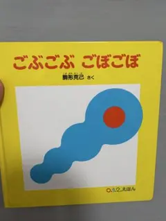 美品★ごぶごぶ、ごぼごぼ 0.1.2.えほん