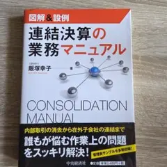 連結決算の業務マニュアル : 図解&設例