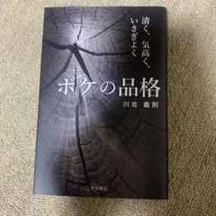 ボケの品格 清く、気高く、いさぎよく