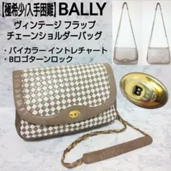 【極希少/入手困難】BALLY ヴィンテージ フラップ チェーンショルダーバッグ