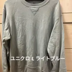UNIQLO ライトブルー クルーネック トレーナー Lサイズ