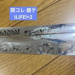 関コレ 銀テ iLiFE!