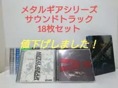 メタルギア サウンドトラック 18枚セット