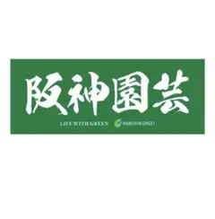 阪神園芸 フェイスタオル 新品未開封 送料無料