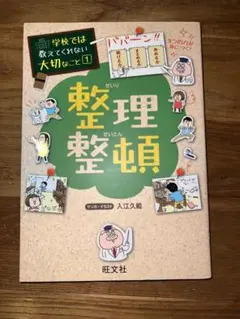 学校では教えてくれない大切なこと　整理整頓 入江久絵 旺文社