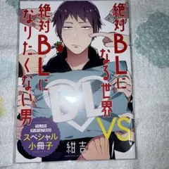 絶対BLになる世界VS絶対BLになりたくない ブックフェア 小冊子 紺吉