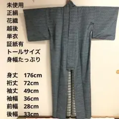 【未使用　トールサイズ】越後　読谷山花織　単衣　裄丈73 身丈176