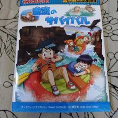 激流のサバイバル 生き残り作戦
