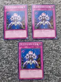 遊戯王　亜空間物質転送装置　3枚　ノーマル