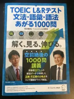 TOEIC L&Rテスト 文法・語彙・語法 あがる1000問