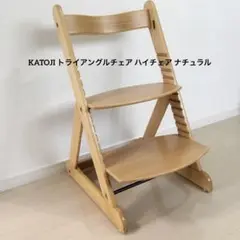 ✦KATOJI トライアングルチェア ハイチェア ナチュラル 品番22650 ✦