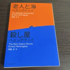 老人と海/殺し屋