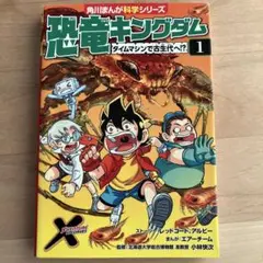 恐竜キングダム 1 【角川まんが科学シリーズ】