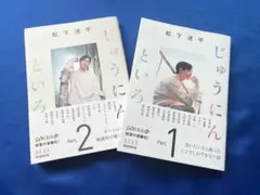じゅうにんといろ 松下洸平 part.1 、part.2 美品