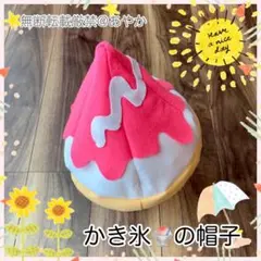かき氷　アイス　ソフトクリーム　おうちフォト　夏休み　果物　帽子　子供　コスプレ