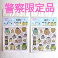 【新品限定品】すみっコぐらし x POLICE 反射シール