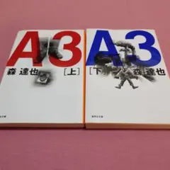 【文庫本上下巻セット】 A3 / 森達也