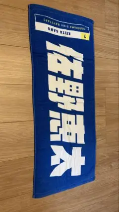 横浜DeNAベイスターズ 佐野恵太 タオル