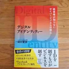 デジタルアイデンティティー 経営者が知らないサイバービジネスの核心
