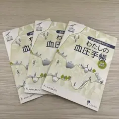 わたしの血圧手帳　3冊