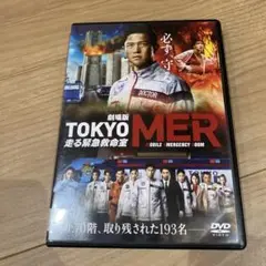 DVD 劇場版　TOKYO MER 走る緊急救命室 鈴木亮平 ⭐︎