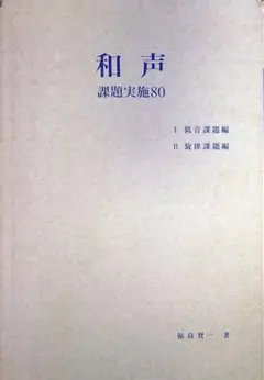 和声 課題実施80