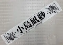 櫻坂46 小島凪紗 4th ARENA TOUR マフラータオル