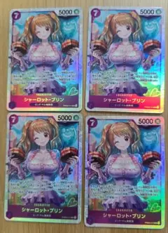 シャーロット・プリン SR 4枚セット