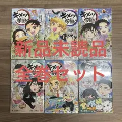 キメツ学園！　全巻セット　1〜6巻　鬼滅の刃　吾峠呼世晴　帆上夏希　ジャンプ