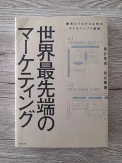 世界最先端のマーケティング
