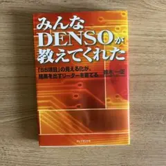 みんなDENSOが教えてくれた 鈴木一正