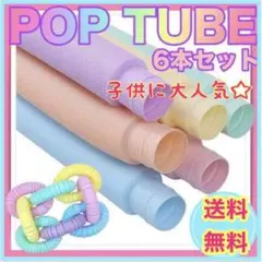 POP TUBE ポップチューブ 6本セット 知育玩具 お風呂 ASMR
