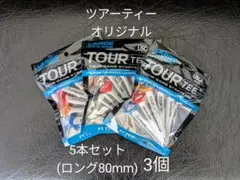【3個・未使用】ツアーティー オリジナル 5本セット(ロング80mm)×3