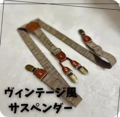 ヴィンテージ風 Y型 サスペンダー ショルダーストラップ キッズ