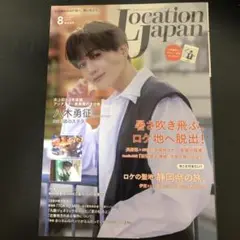 Location Japan 8月号　表紙: 八木勇征