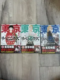 東京リベンジャーズ 1-3巻セット