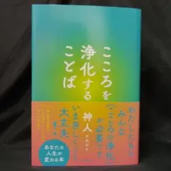 こころを浄化することば
