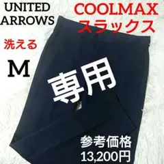 COOLMAX 暑い時期用 ✨️ ユナイテッドアローズ スラックス M ネイビー