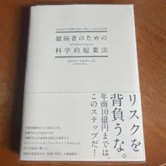 臆病者のための科学的起業法 マイケルマスターソン　ダンSケネディ　ダイレクト出版