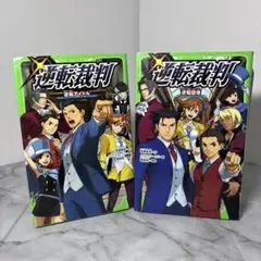 【早い者勝ち】逆転裁判 逆転アイドル & 逆転空港　文庫2冊セット　つばさ文庫