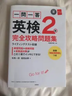 一問一答 英検準2級 完全攻略問題集