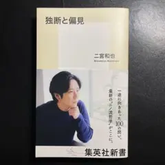 独断と偏見