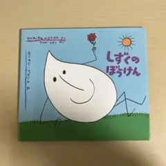 しずくのぼうけん