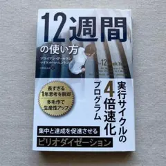 12週間の使い方 実行サイクルの4倍速化プログラム