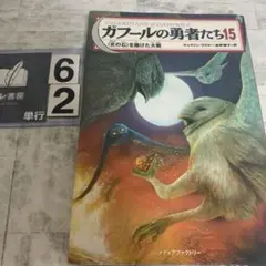 ガフールの勇者たち 15