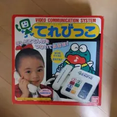 てれびっこ 本体 極美品