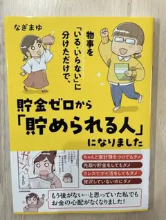 物事を「いる・いらない」に分けただけで、貯金ゼロから「貯められる人」になりました